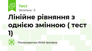 Лінійне рівняння з однією змінною ( тест 1)