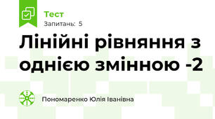 Лінійні рівняння з однією змінною -2 
