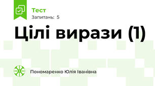 Цілі вирази (1)