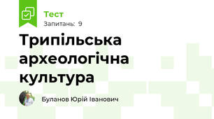 Трипільська археологічна культура