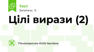 Цілі вирази (2)
