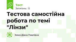 Тестова самостійна робота по темі "Лінзи"