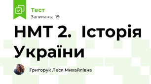 НМТ 2.  Історія України