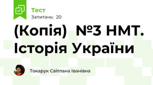 (Копія)  №3 НМТ. Історія України