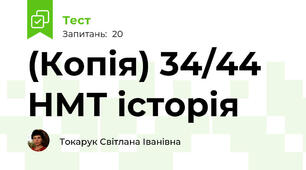 (Копія) 34/44 НМТ історія