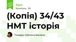 (Копія) 34/43 НМТ історія