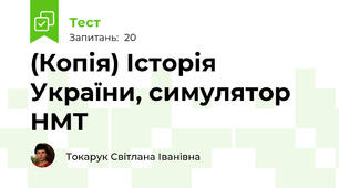 (Копія) Історія України, симулятор НМТ
