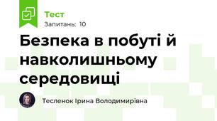Безпека в побуті й навколишньому середовищі