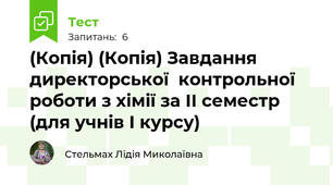 (Копія) (Копія) Завдання директорської  контрольної роботи з хімії за ІІ семестр (для учнів І курсу)