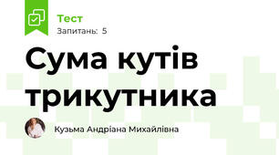  Сума кутів трикутника