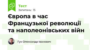Європа в час Французької революції та наполеонівських війн
