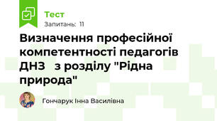 Визначення професійної компетентності педагогів ДНЗ   з розділу "Рідна природа"