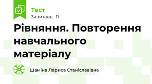 Рівняння. Повторення навчального матеріалу 