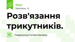 Розв'язання трикутників.