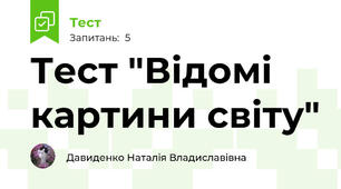 Тест "Відомі картини світу"