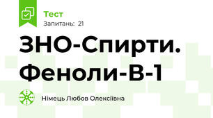 ЗНО-Спирти. Феноли-В-1