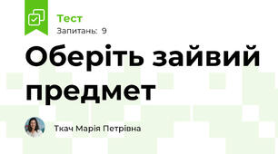 Оберіть зайвий предмет