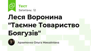 Леся Воронина "Таємне Товариство Боягузів"
