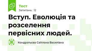 Вступ. Еволюція та розселення первісних людей.