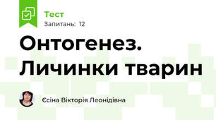 Онтогенез. Личинки тварин