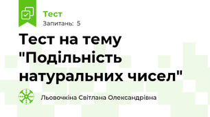 Тест на тему "Подільність натуральних чисел"