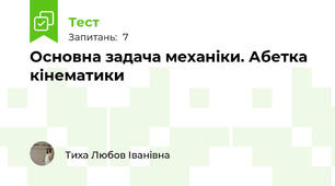 Основна задача механіки. Абетка кінематики