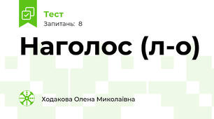 Наголос (л-о)
