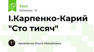 І.Карпенко-Карий "Сто тисяч"