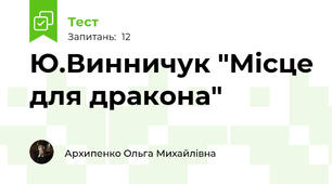 Ю.Винничук "Місце для дракона"