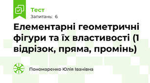 Елементарні геометричні фігури та їх властивості (1 відрізок, пряма, промінь)