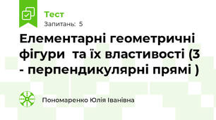 Елементарні геометричні фігури  та їх властивості (3 - перпендикулярні прямі )
