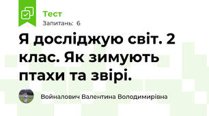 Я досліджую світ. 2 клас. Як зимують птахи та звірі.