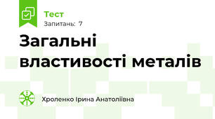 Загальні властивості металів