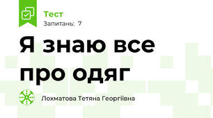 Я знаю все про одяг