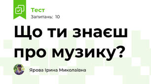 Що ти знаєш про музику?