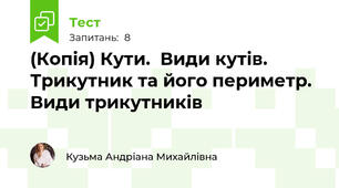 (Копія) Кути.  Види кутів.  Трикутник та його периметр.  Види трикутників