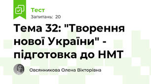 Тема 32: "Творення нової України" - підготовка до НМТ