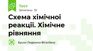 Схема хімічної реакції. Хімічне рівняння