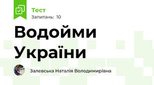 Водойми України