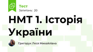  НМТ 1. Історія України