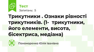Трикутники . Ознаки рівності трикутників. (1-  трикутники, його елементи, висота, бісектриса, медіана)