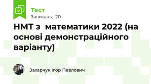 НМТ з  математики 2022 (на основі демонстраційного варіанту)