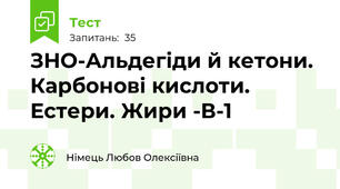 ЗНО-Альдегіди й кетони. Карбонові кислоти. Естери. Жири -В-1