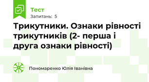 Трикутники. Ознаки рівності трикутників (2- перша і друга ознаки рівності)