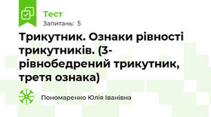 Трикутник. Ознаки рівності трикутників. (3- рівнобедрений трикутник, третя ознака)