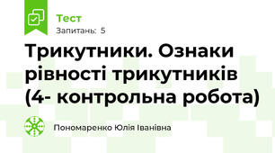Трикутники. Ознаки рівності трикутників (4- контрольна робота)