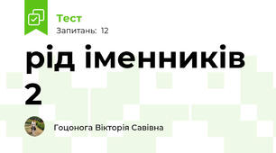 рід іменників 2