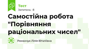 Самостійна робота "Порівняння раціональних чисел"
