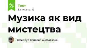 Музика як вид мистецтва