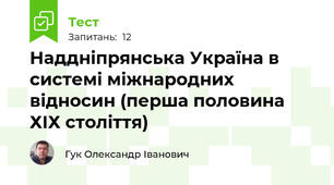 Наддніпрянська Україна в системі міжнародних відносин (перша половина ХІХ століття)